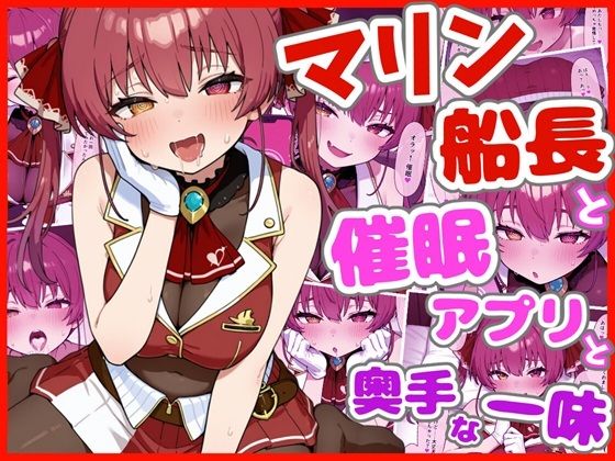 マリン船長と催●アプリと奥手な一味【ろまんさ屋】