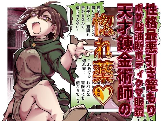性格最悪引き篭もり天才錬金術師の惚れ薬【Ver.みみずく】