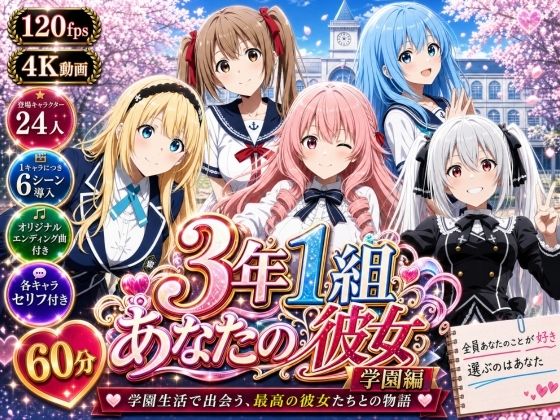 【美麗4K】3年1組あなたの彼女 〜学園生活で出会う最高の彼女たちとの物語〜【学園編/新ED付き】【3年1組あなたの彼女♪】