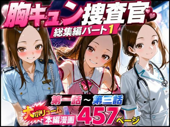 CG漫画『胸キュン捜査官』総集編パート1【rito】