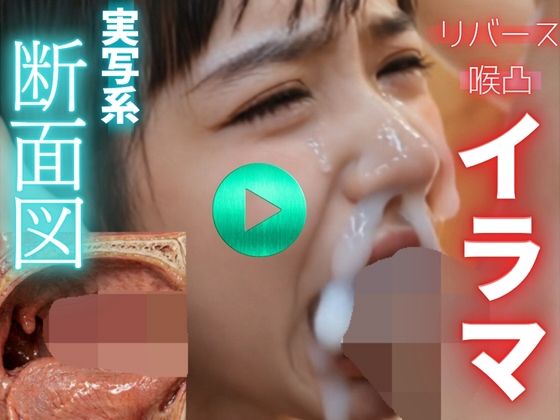 【 AI動画 】実写系断面図イラマチオ。精子を飲ませて嘔吐させる。（フルボイスAV）【秘密の彼女】
