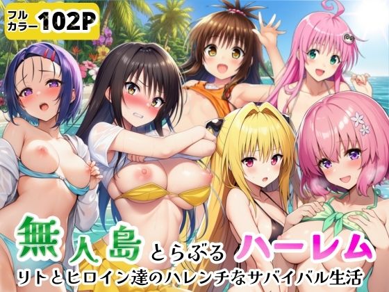 無人島でとらぶるハーレム！リトとヒロイン達のハレンチなサバイバル生活【シコリの森】