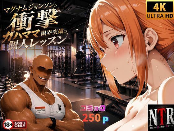 マグナムジョンソンの衝撃！ガハママ、限界突破の個人レッスン【夢追い虫】