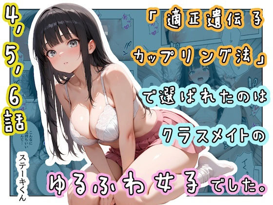 「適正遺伝子カップリング法」で選ばれたのはクラスメイトのゆるふわ女子でした。【4＋5＋6話】【ステーキくん】