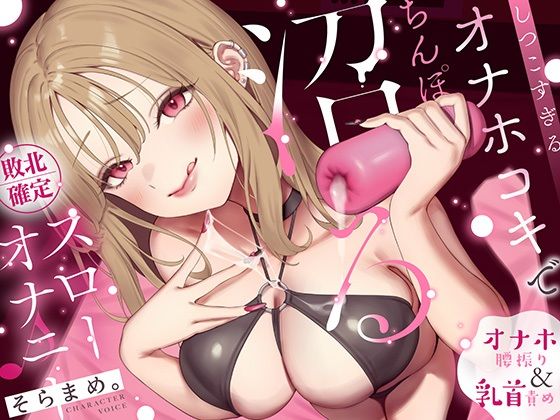 【オナホ＆乳首責め】しつこすぎるオナホコキでちんぽ沼る…敗北確定スローオナニー♪【なまもみたまご】