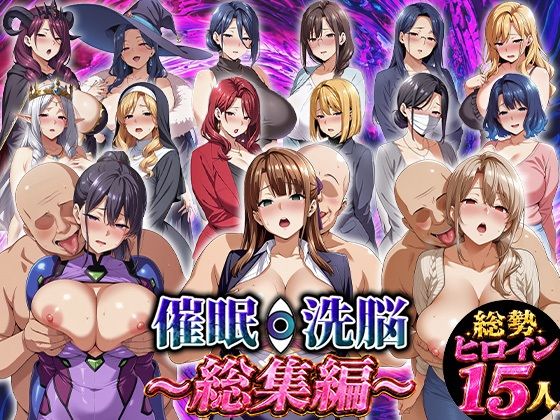 催●洗脳〜総集編〜【エロエロ天国】