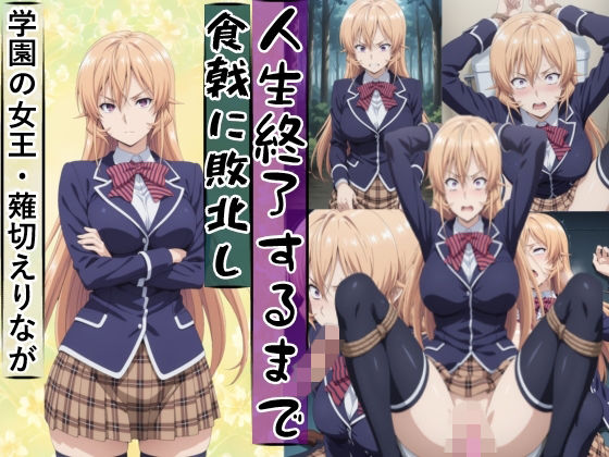 薙切えり○は敗北し絶望の服従人生へ堕とされる【meguru】