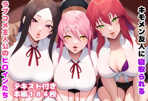 キモメン友人に寝取られるラブコメ主人公のヒロインたち【ルビー】