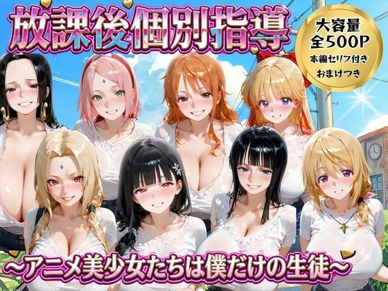 放課後個別指導 〜アニメ美少女たちは僕だけの先生〜【ごろっと尻アル】