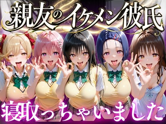 親友のイケメン彼氏を寝取っちゃいました Vol.1【魔法のブラ】