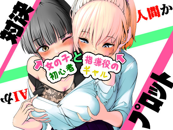 AI vs 人間 プロット対決！『女の子初心者と指導役のギャル』【五身九頭】