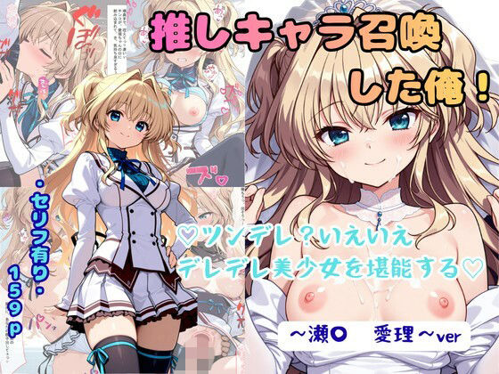 推しキャラ召喚した俺！ ツンデレ？いえいえデレデレ美少女を堪能する 〜瀬〇 愛理〜ver【着衣（下着＆コスプレ）有りは大正義】
