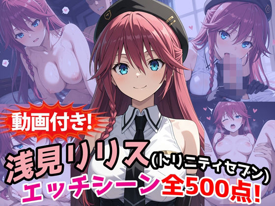 【動画付き！】『浅見リリス（トリニティセブン）』のエッチシーン全500点収録！【農地改革】