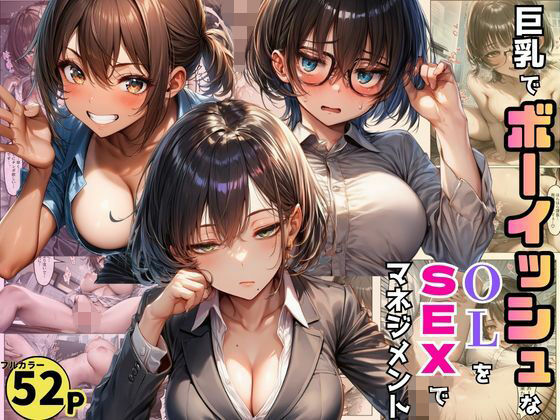 巨乳でボーイッシュなOLたちを巨根で調教。SEXマネジメントで売り上げ爆増！【黒糖サムライ】