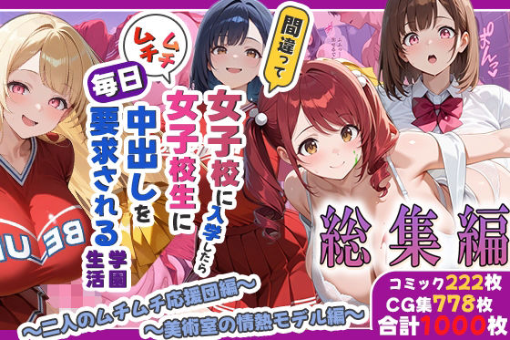 間違って女子校に入学したらムチムチ女子校生に毎日中出しを要求される学園生活〜総集編04〜【しらたまレモネード】