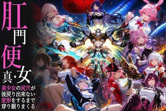 真・肛門便女_崩壊スタ〇レイル【あなるしあ】