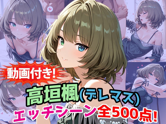 【動画付き！】『高垣楓（デレマス）』のエッチシーン全500点収録！【寝取られ】【農地改革】