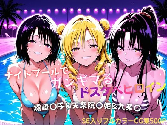 ナイトプールでガンギマるドスケベヒロイン 霧崎〇子＆天条院〇姫＆九条〇【タミフル】