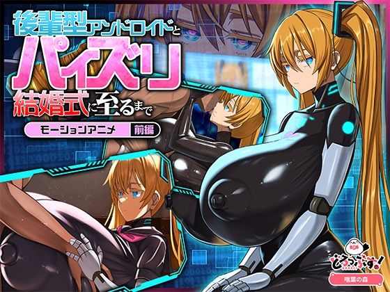 後輩型アンドロイドとパイズリ結婚式に至るまで モーションアニメ 前編【どろっぷす！】