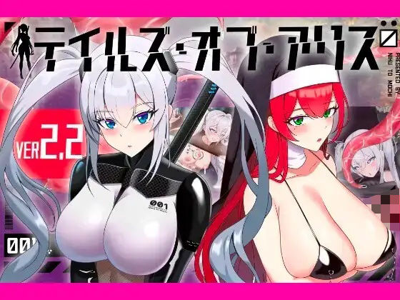 テイルズ・オブ・アリス（腰の火Ver）【腰の火】