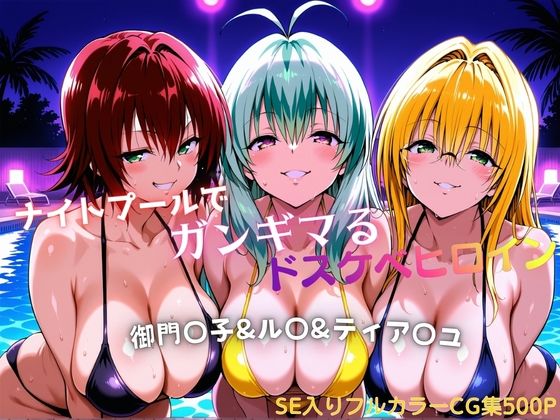 ナイトプールでガンギマるドスケベヒロイン 御門〇子＆ル〇＆ティア〇ユ【タミフル】