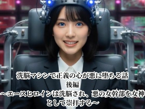 洗脳マシンで正義の心が悪に堕ちる話 後編 〜エースヒロインは洗脳され、悪の女幹部を女神として崇拝する〜【悪堕ち研究員】