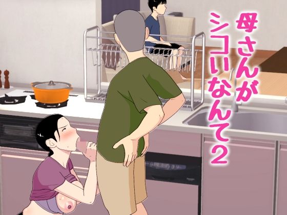 母さんがシコいなんて2【オロボーイ】
