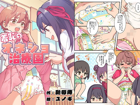 羞恥のオネショ治療園【恥辱庵】