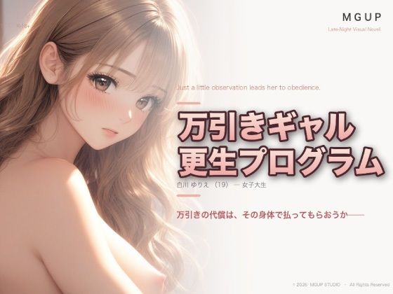 万引ギャル更生プログラム 〜白川ゆりえ〜【MGUP STUDIO】