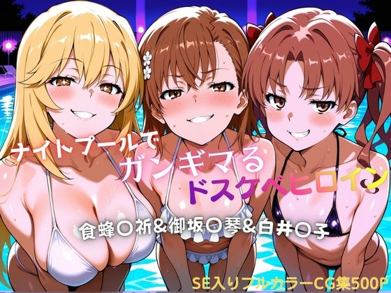 ナイトプールでガンギマるドスケベヒロイン食蜂〇折＆御坂〇琴＆白井〇子【タミフル】