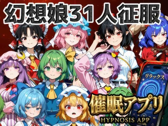 催●アプリで31人の幻想郷娘を完服させろ【夢幻Paradox】