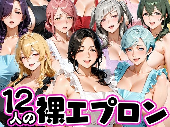 12人の裸エプロン！家事代行の人妻とヤリ放題な暮らし【肉まんじゅう】