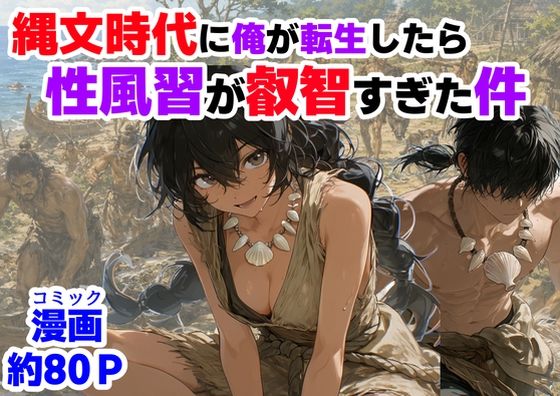 縄文時代に俺が転生したら、性風習が叡智すぎた件【【ハマダ商店】】