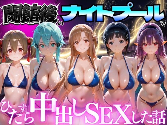 閉館後のナイトプールでひたすら中出しSEXした話 Vol.3【並木りさ】