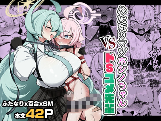 ふたなりマゾホシノちゃんVSドSユメ先輩【熊三連邦】