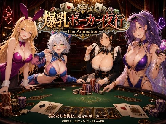 爆乳ポーカー夜行 〜The animation〜【AIゴリラ】