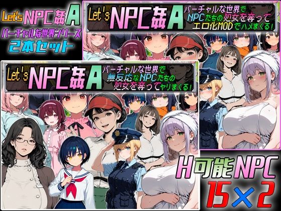 Let’s NPC姦A バーチャルな世界2本セット【超弐次元要塞アイダホ】