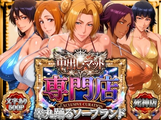 中出し・マット専門店【睾丸踊るソープランド】死神店【山手マン】