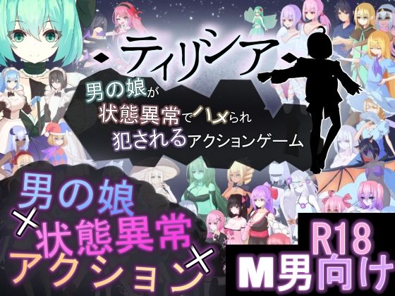 ティリシア -男の娘が状態異常でハメられ犯●れるアクションゲーム-【RR研究会】