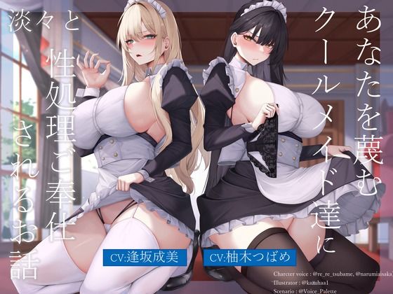 あなたを蔑むクールメイド達に淡々と性処理ご奉仕されるお話【Vぱれっと】
