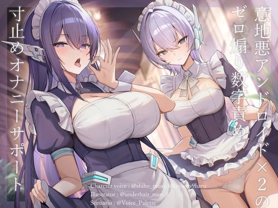 意地悪アンドロイド×2のゼロ煽り数字責め寸止めオナニーサポート【Vぱれっと】