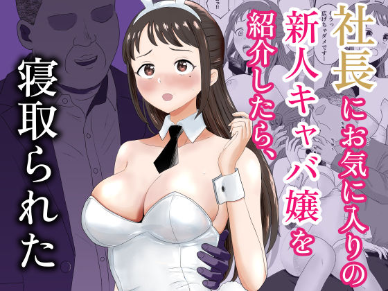 社長にお気に入りの新人キャバ嬢を紹介したら、寝取られた【キズミリト】