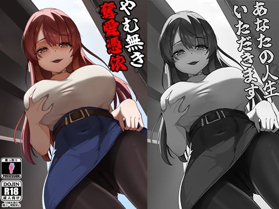 やむ無き、奪愛憑依【KerberusTSF】