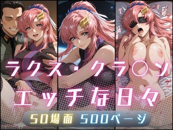 ラクス・クラ〇ンのエッチな日々【サヤクリエイト】