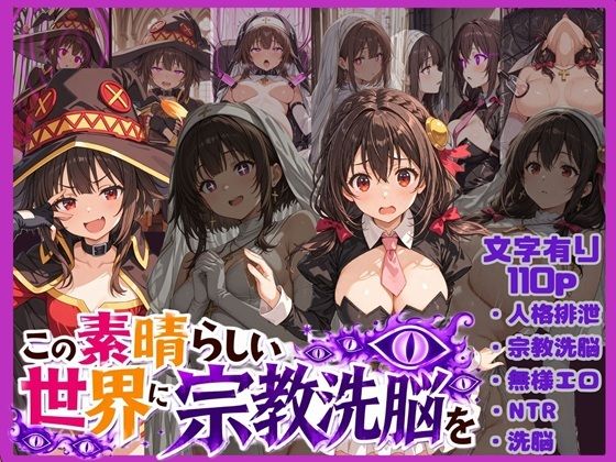 この素晴らしい世界に宗教洗脳を！【唾さ】