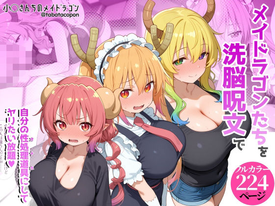 巨乳メイドラゴンたちを洗脳呪文で自分の性処理道具にしてヤリたい放題【タバタコポン】