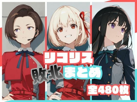 リコリス敗北まとめ【memento森】