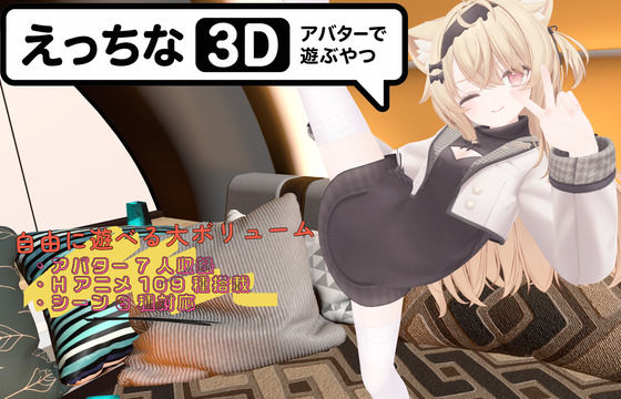 えっちなアバターで遊ぶやつ3D【暇な大学生】
