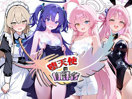 堕天使の放課後【NTR★寝取られ堂】