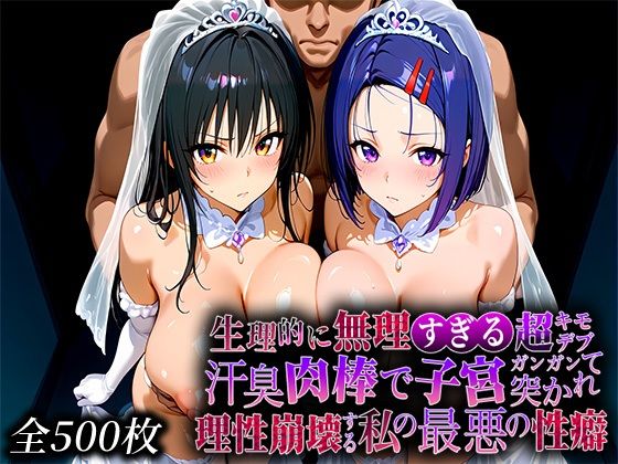 生理的に無理すぎる超キモデブの汗臭い肉棒が、嫌悪しかないのに子宮口ガンガン突かれて理性崩壊する私の最悪の性癖【と〇ぶる編】【なまもの探検隊】